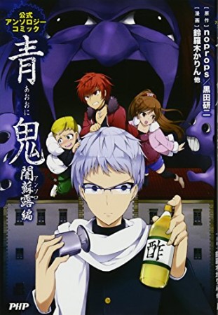 青鬼 闇蘇露編1巻の表紙
