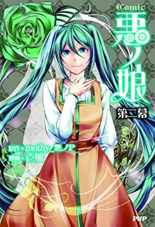 Comic悪ノ娘2巻の表紙