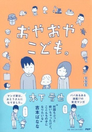 おやおやこども。1巻の表紙