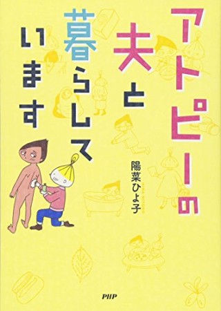 アトピーの夫と暮らしています1巻の表紙