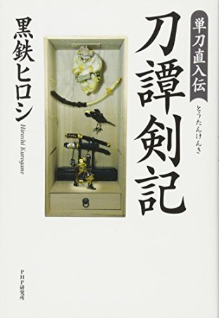 刀譚剣記1巻の表紙