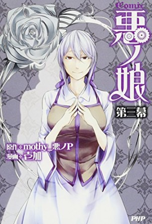 Comic悪ノ娘3巻の表紙