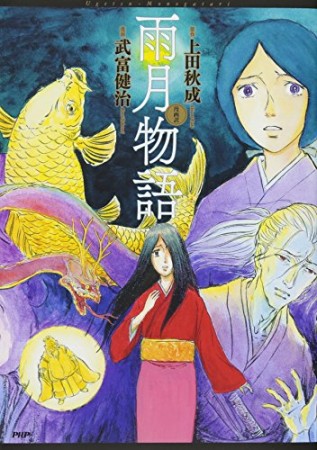 漫画訳雨月物語1巻の表紙