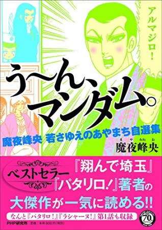 う～ん、マンダム。1巻の表紙