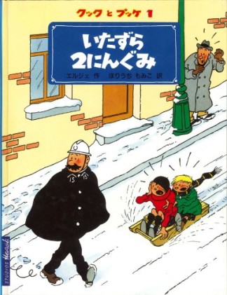 いたずら2にんぐみ1巻の表紙