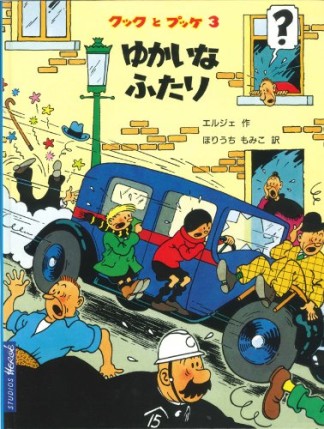 ゆかいなふたり1巻の表紙
