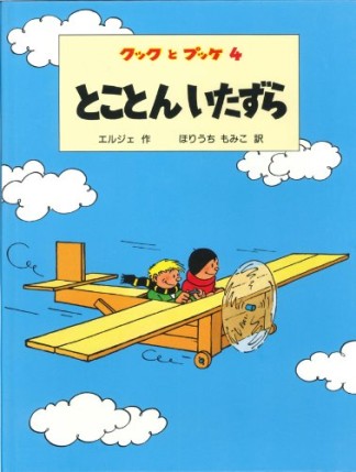 とことんいたずら1巻の表紙