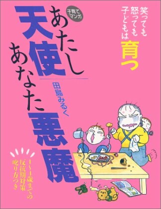 あたし天使あなた悪魔 : 子育てマンガ1巻の表紙