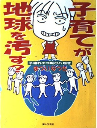 子育てが地球を汚す?1巻の表紙