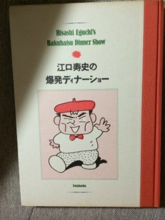 江口寿史の爆発ディナーショー1巻の表紙