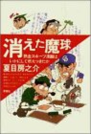 消えた魔球1巻の表紙