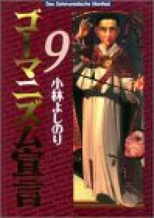 ゴーマニズム宣言9巻の表紙