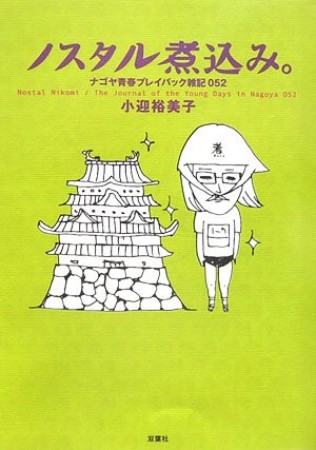 ノスタル煮込み。1巻の表紙