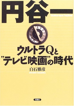 円谷一1巻の表紙