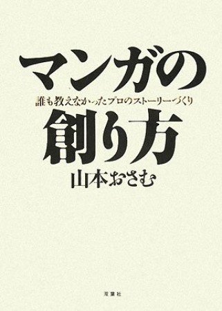 マンガの創り方1巻の表紙