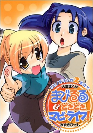 まびるる＆どきどきマビ・ライフ!1巻の表紙