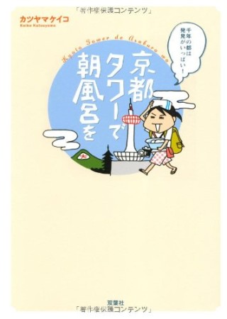 京都タワーで朝風呂を1巻の表紙