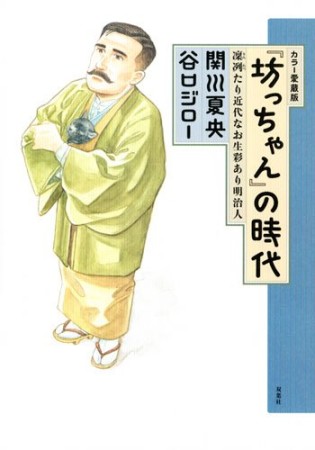 『坊っちゃん』の時代 カラー愛蔵版1巻の表紙