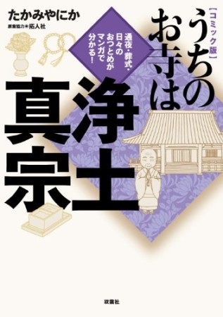 うちのお寺は浄土真宗 コミック版1巻の表紙