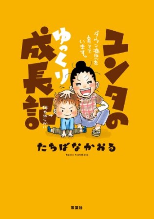 ユンタのゆっくり成長記1巻の表紙