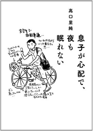 息子が心配で、夜も眠れない1巻の表紙