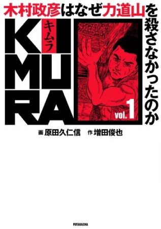 KIMURA1巻の表紙