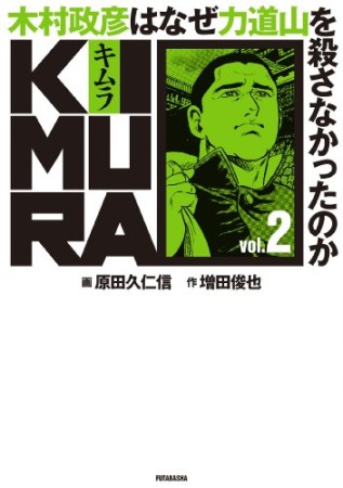 KIMURA2巻の表紙