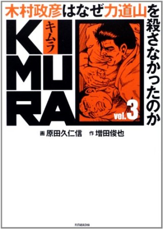 KIMURA3巻の表紙