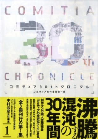 コミティア30thクロニクル1巻の表紙