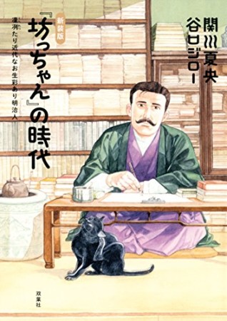 『坊っちゃん』の時代 新装版1巻の表紙