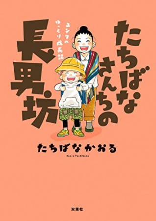 たちばなさんちの長男坊1巻の表紙