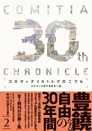 コミティア30thクロニクル2巻の表紙