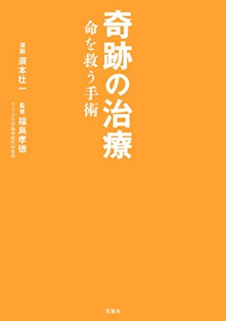 奇跡の治療1巻の表紙