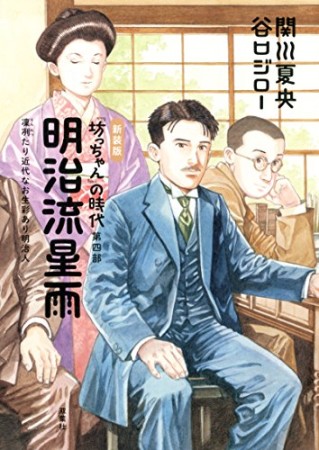 『坊っちゃん』の時代 新装版4巻の表紙