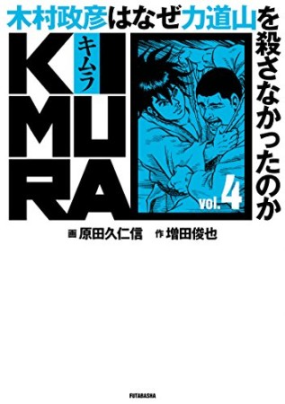 KIMURA4巻の表紙