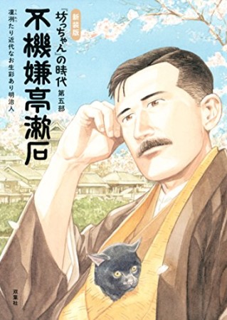 『坊っちゃん』の時代 新装版5巻の表紙