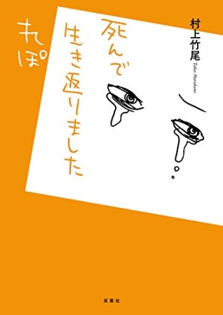 死んで生き返りましたれぽ1巻の表紙