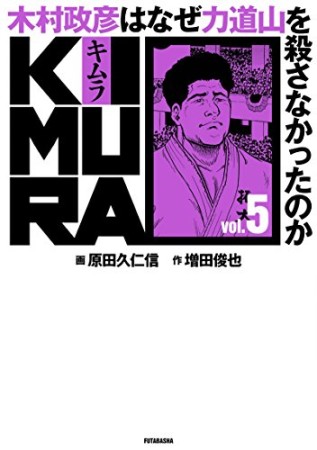 KIMURA5巻の表紙