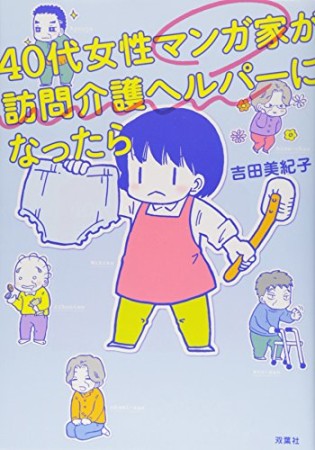 40代女性マンガ家が訪問介護ヘルパーになったら1巻の表紙