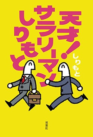 天才!サラリーマンしりもと1巻の表紙