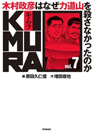 KIMURA7巻の表紙