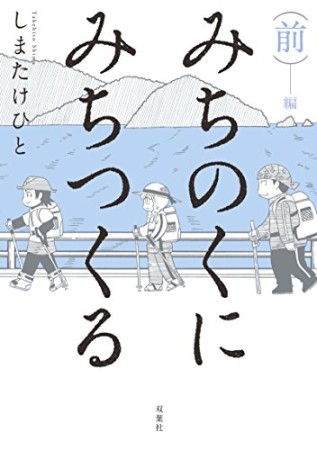 みちのくにみちつくる1巻の表紙