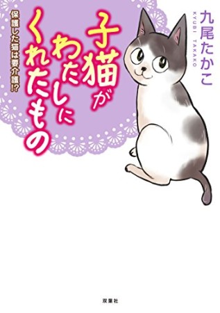 子猫がわたしにくれたもの1巻の表紙