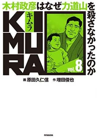 KIMURA8巻の表紙