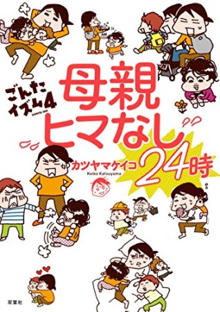 母親ヒマなし24時1巻の表紙