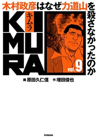 KIMURA9巻の表紙