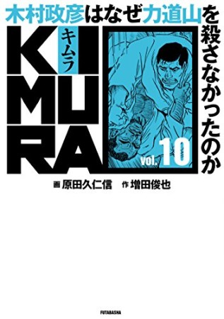 KIMURA10巻の表紙