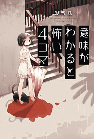 意味がわかると怖い4コマ1巻の表紙