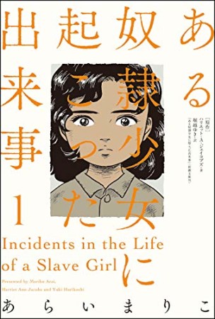 ある奴隷少女に起こった出来事1巻の表紙