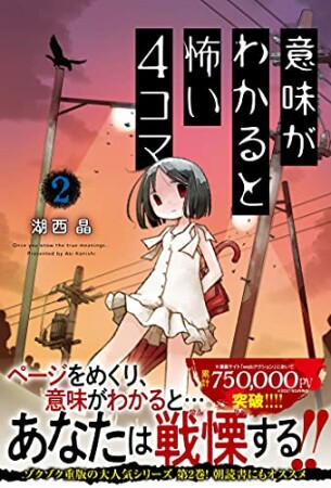 意味がわかると怖い4コマ2巻の表紙